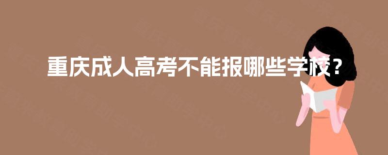 重庆成人高考不能报哪些学校？