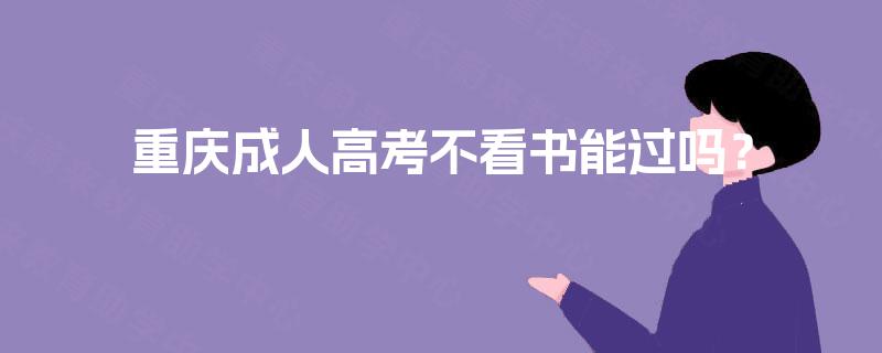 重庆成人高考不看书能过吗？