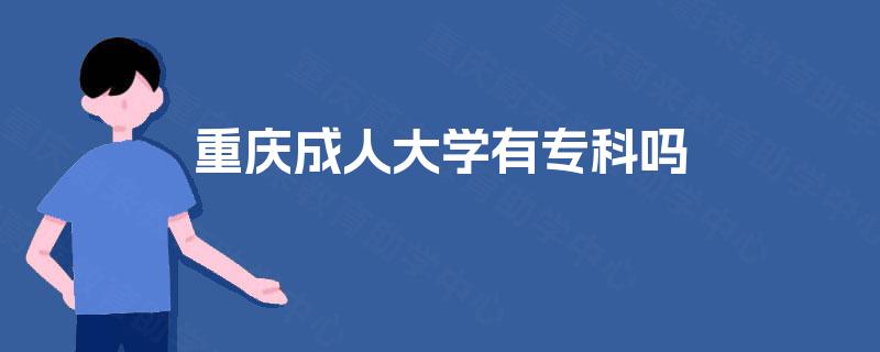 重庆成人大学有专科吗