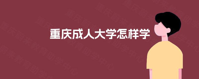重庆成人大学怎样学