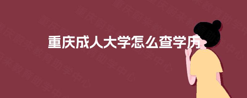 重庆成人大学怎么查学历