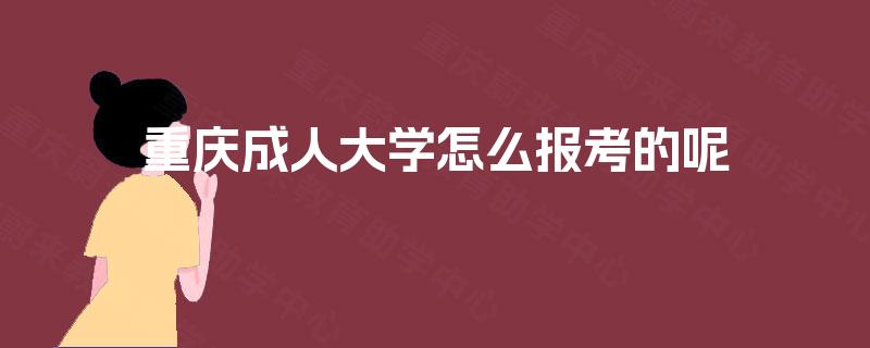 重庆成人大学怎么报考的呢