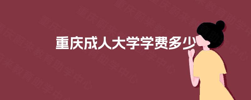 重庆成人大学学费多少