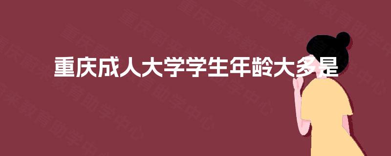 重庆成人大学学生年龄大多是