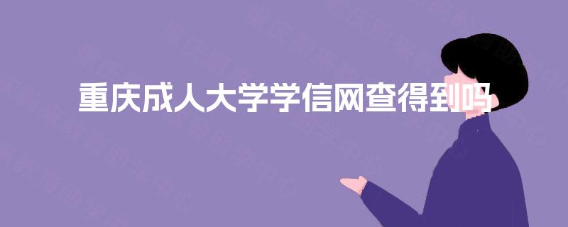 重庆成人大学学信网查得到吗