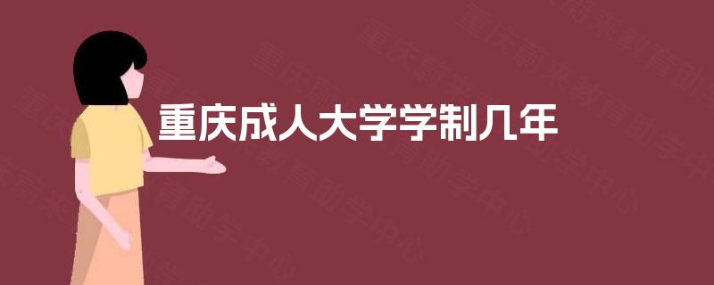 重庆成人大学学制几年