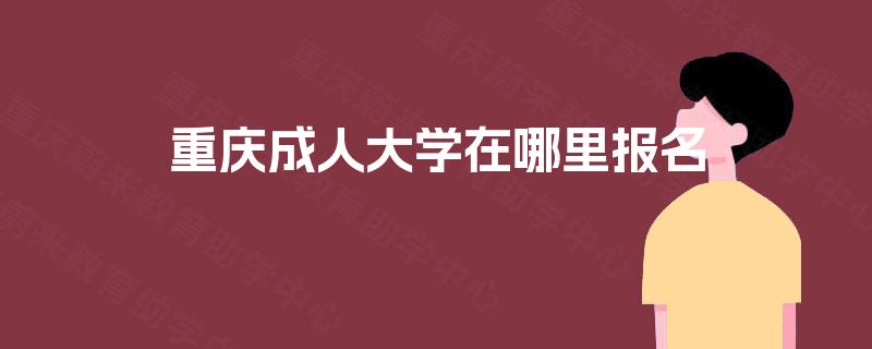 重庆成人大学在哪里报名
