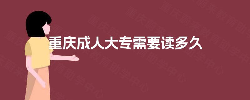 重庆成人大专需要读多久