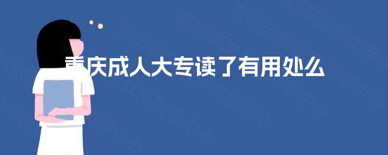 重庆成人大专读了有用处么