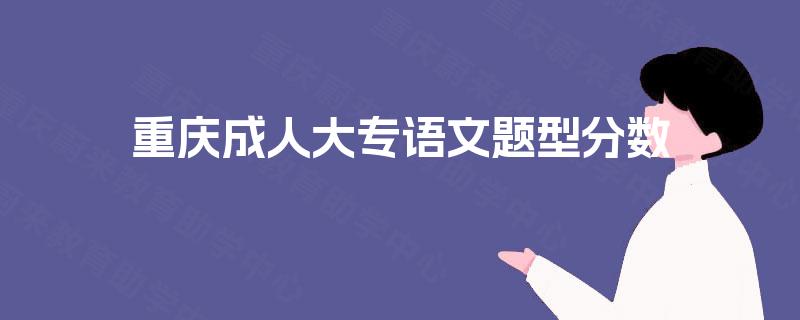 重庆成人大专语文题型分数