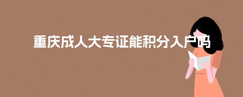 重庆成人大专证能积分入户吗