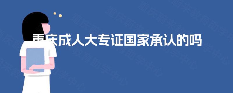 重庆成人大专证国家承认的吗