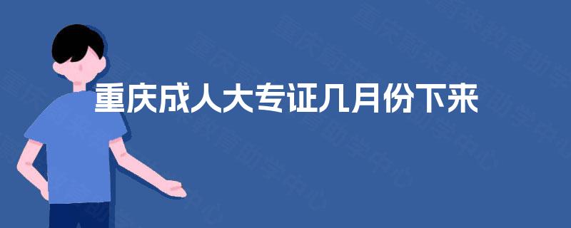 重庆成人大专证几月份下来
