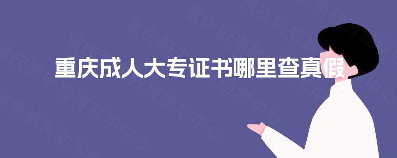 重庆成人大专证书哪里查真假