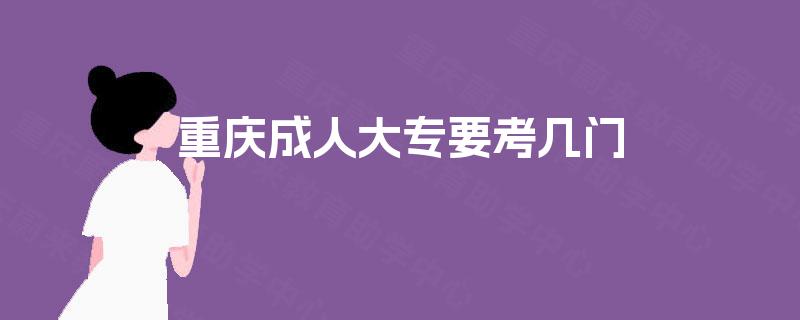 重庆成人大专要考几门