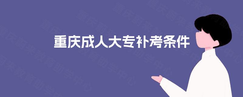 重庆成人大专补考条件