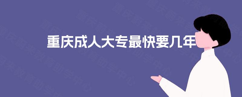 重庆成人大专最快要几年