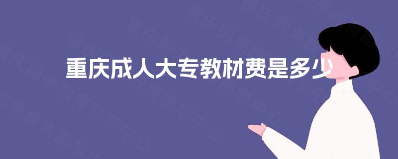 重庆成人大专教材费是多少