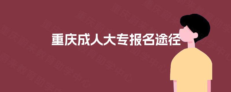 重庆成人大专报名途径