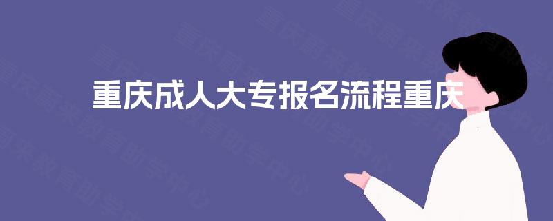 重庆成人大专报名流程重庆