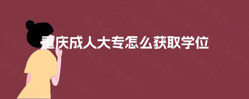 重庆成人大专怎么获取学位