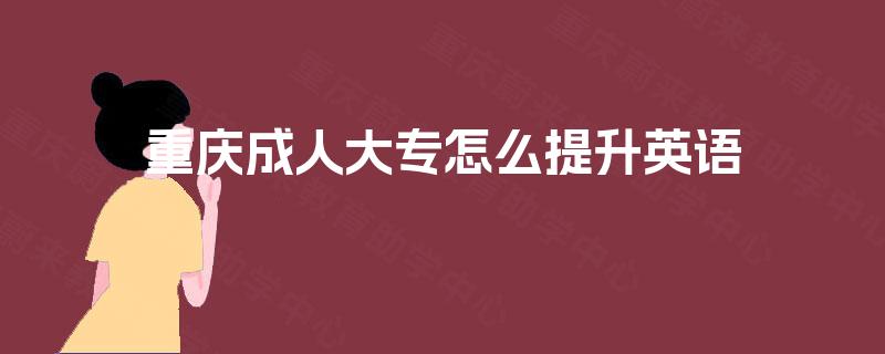 重庆成人大专怎么提升英语