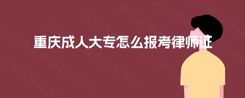 重庆成人大专怎么报考律师证 重庆成人大专怎么报考律师证