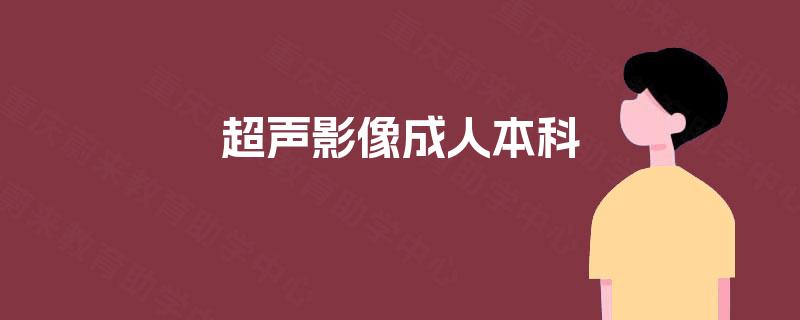 超声影像成人本科