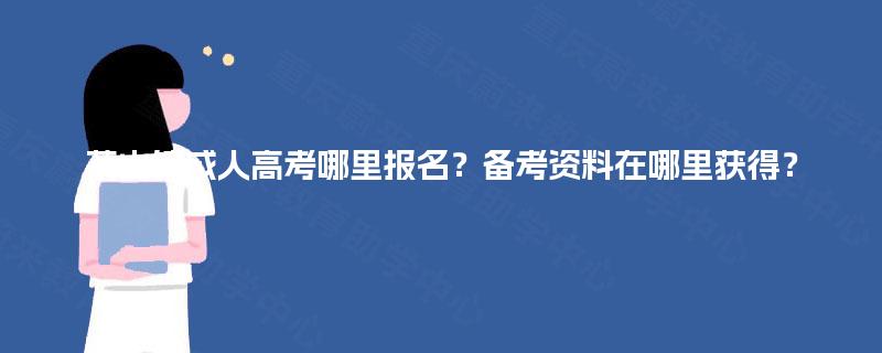 茶山镇成人高考哪里报名？备考资料在哪里获得？