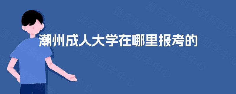 潮州成人大学在哪里报考的