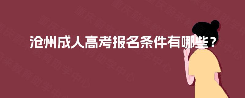 沧州成人高考报名条件有哪些? 沧州成人高考报名条件有哪些?