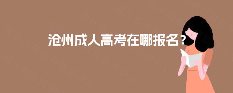 沧州成人高考在哪报名？