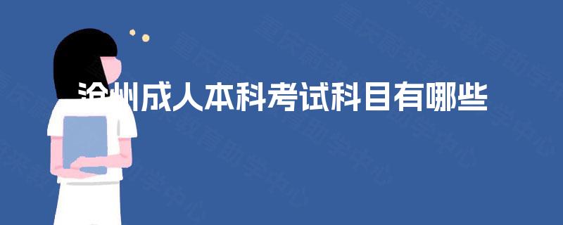 沧州成人本科考试科目有哪些
