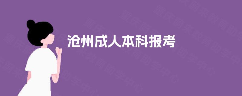 沧州成人本科报考 沧州成人本科报考