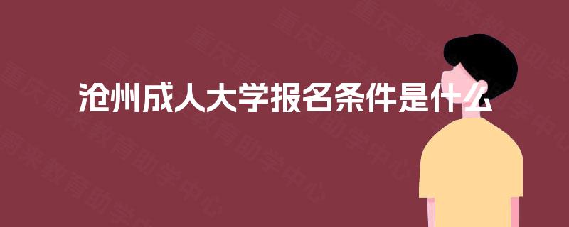 沧州成人大学报名条件是什么