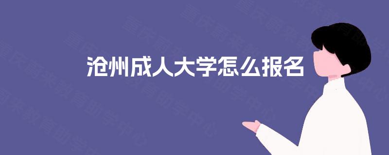 沧州成人大学怎么报名 沧州成人大学怎么报名