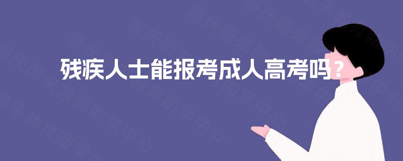 残疾人士能报考成人高考吗？