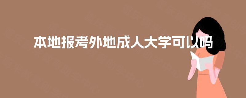 本地报考外地成人大学可以吗