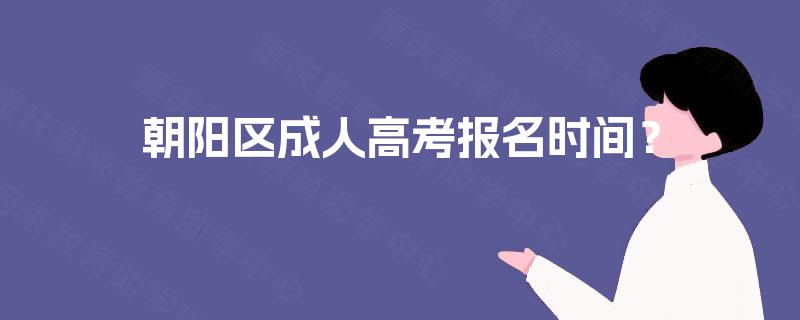 朝阳区成人高考报名时间? 朝阳区成人高考报名时间?