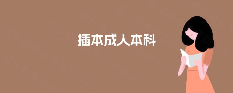 插本成人本科