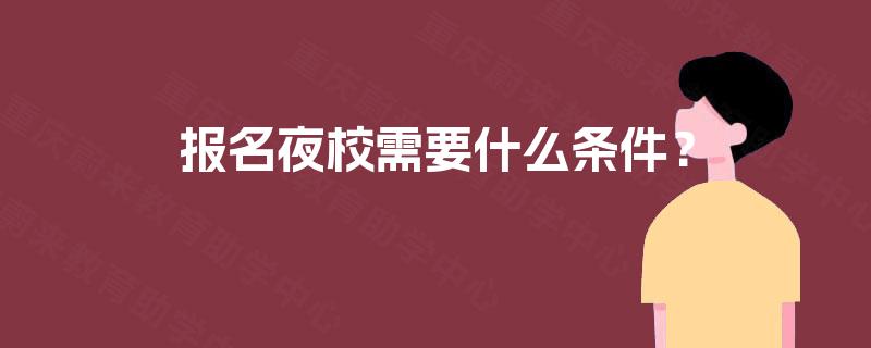 报名夜校需要什么条件？