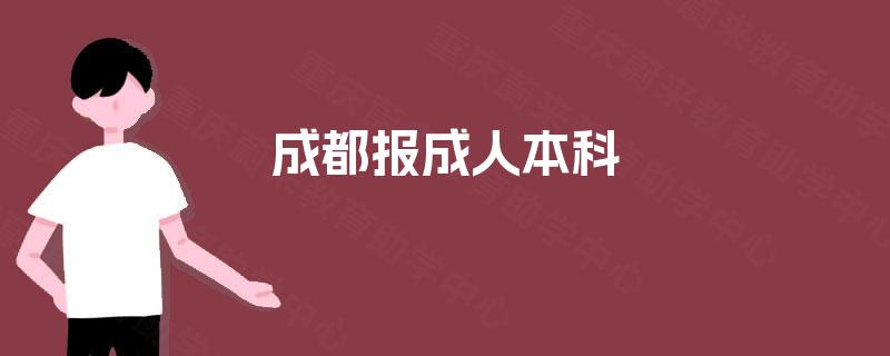 成都报成人本科
