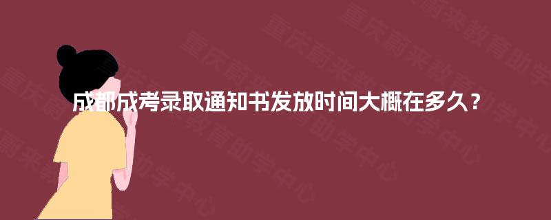 成都成考录取通知书发放时间大概在多久？