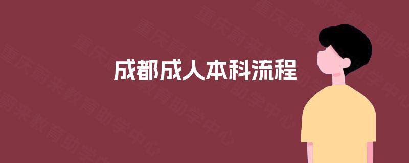 成都成人本科流程