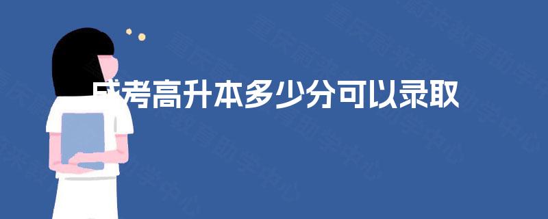 成考高升本多少分可以录取
