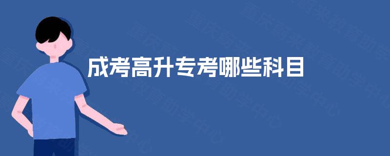 成考高升专考哪些科目