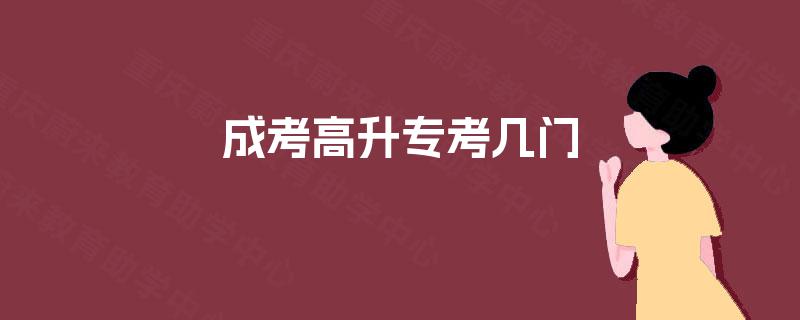 成考高升专考几门