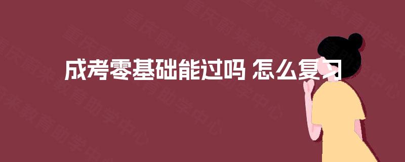 成考零基础能过吗 怎么复习