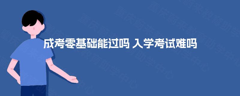 成考零基础能过吗 入学考试难吗