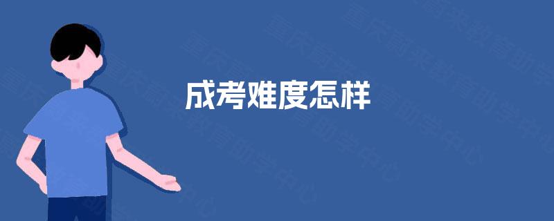 成考难度怎样